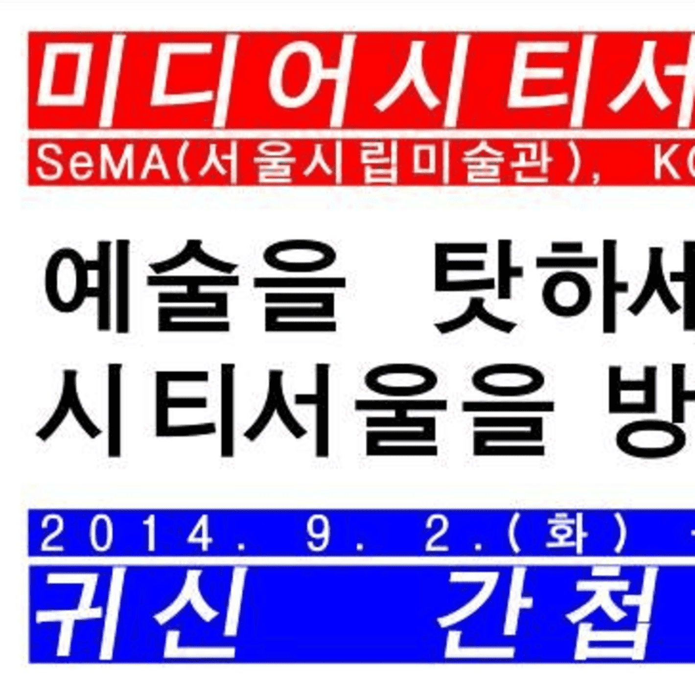 SeMA 비엔날레 미디어시티서울 2014 《귀신 간첩 할머니》 전시 구성과 프로그램, 최종 작가 발표