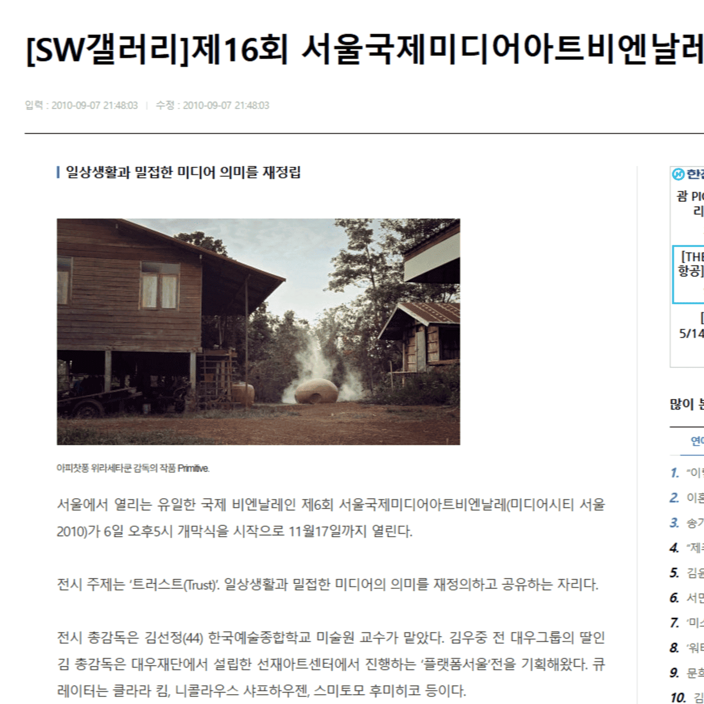 미디어 시티 서울 2010 《트러스트》 프리뷰와 개막식