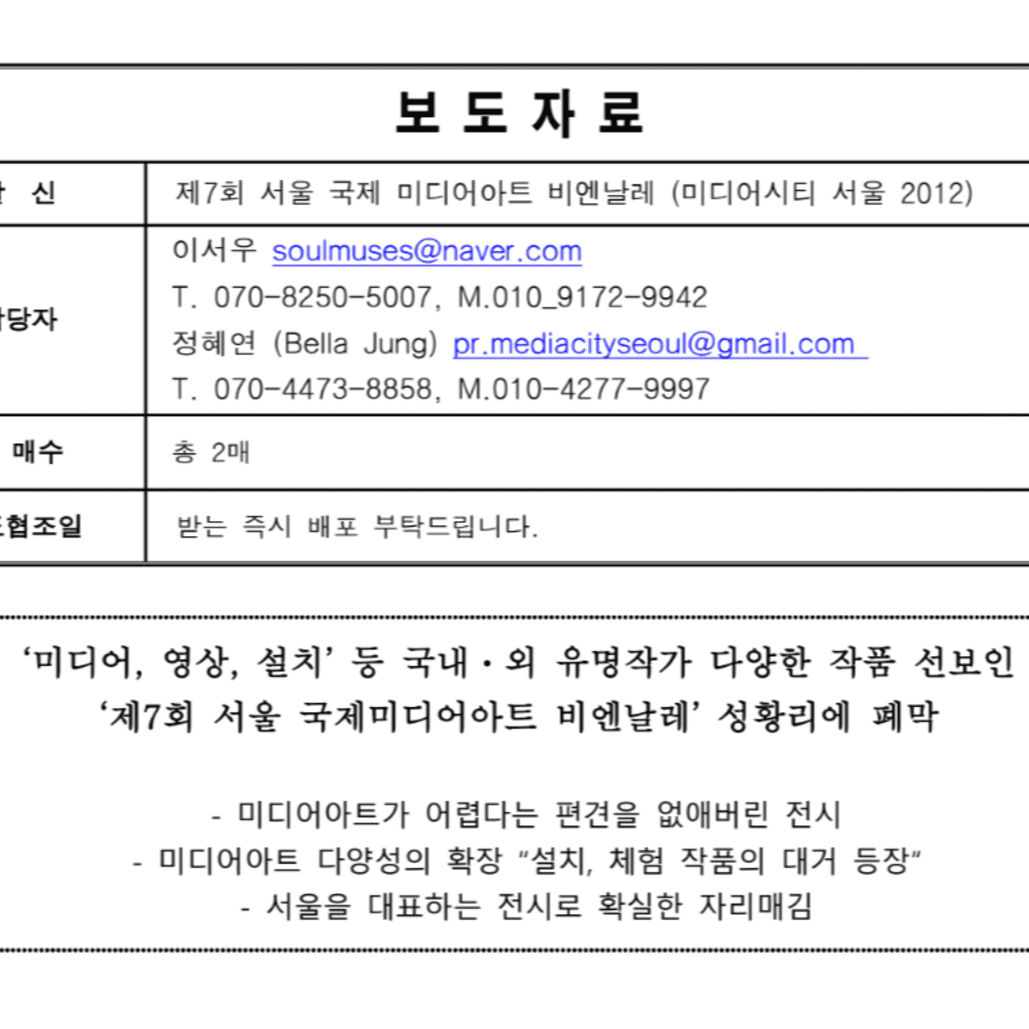 미디어 시티 서울 2012 《너에게 주문을 건다》 폐막