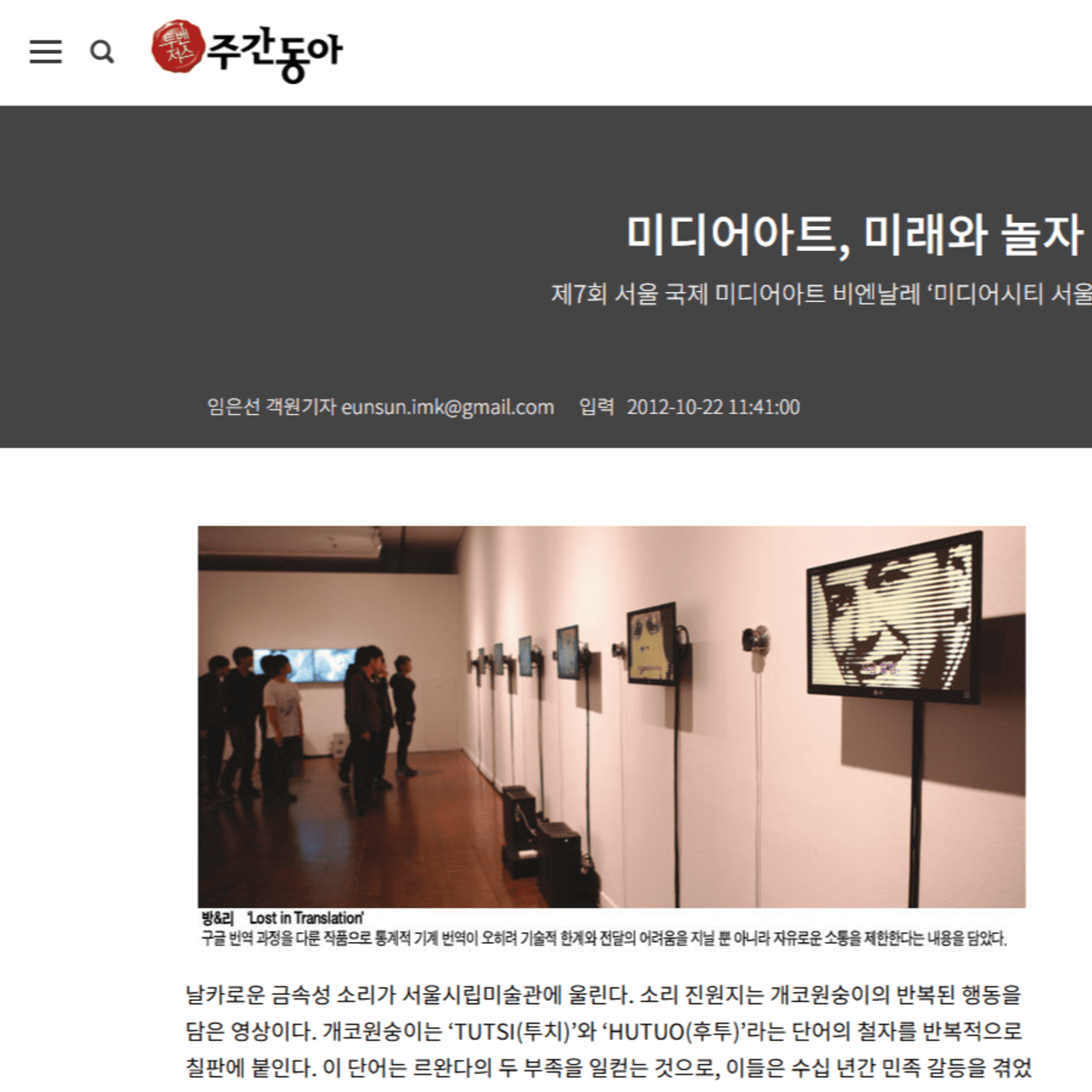 미디어 시티 서울 2012 《너에게 주문을 건다》 개막