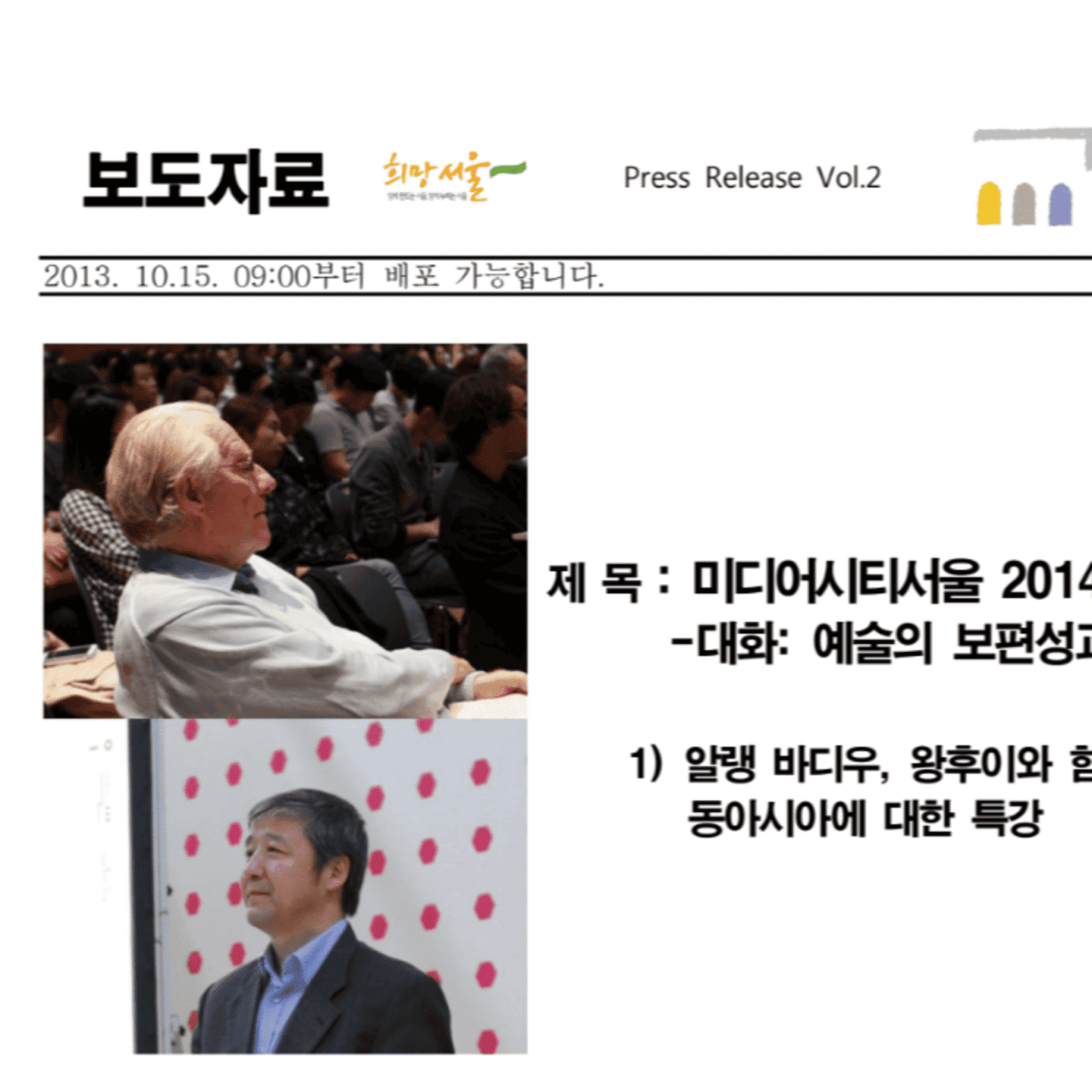 미디어시티서울 2014 사전 행사, ｢대화: 예술의 보편성과 ‘동아시아’｣