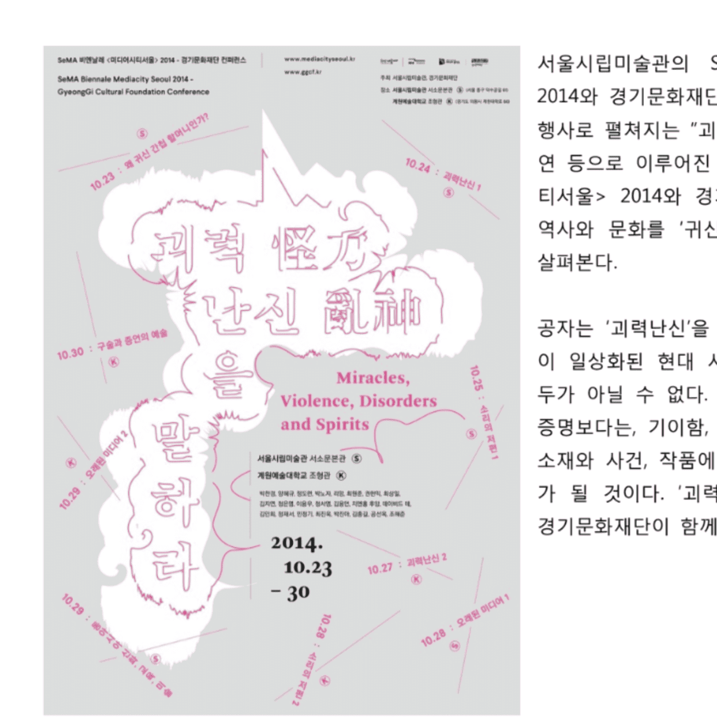 SeMA 비엔날레 미디어시티서울 2014 컨퍼런스 ｢괴력난신怪力亂神을 말하다｣