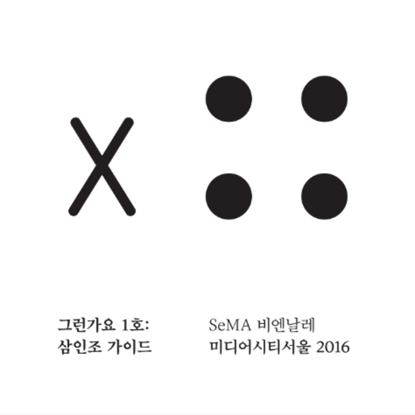 SeMA 비엔날레 미디어시티서울 2016 비정기 출판물  『그런가요』 발행