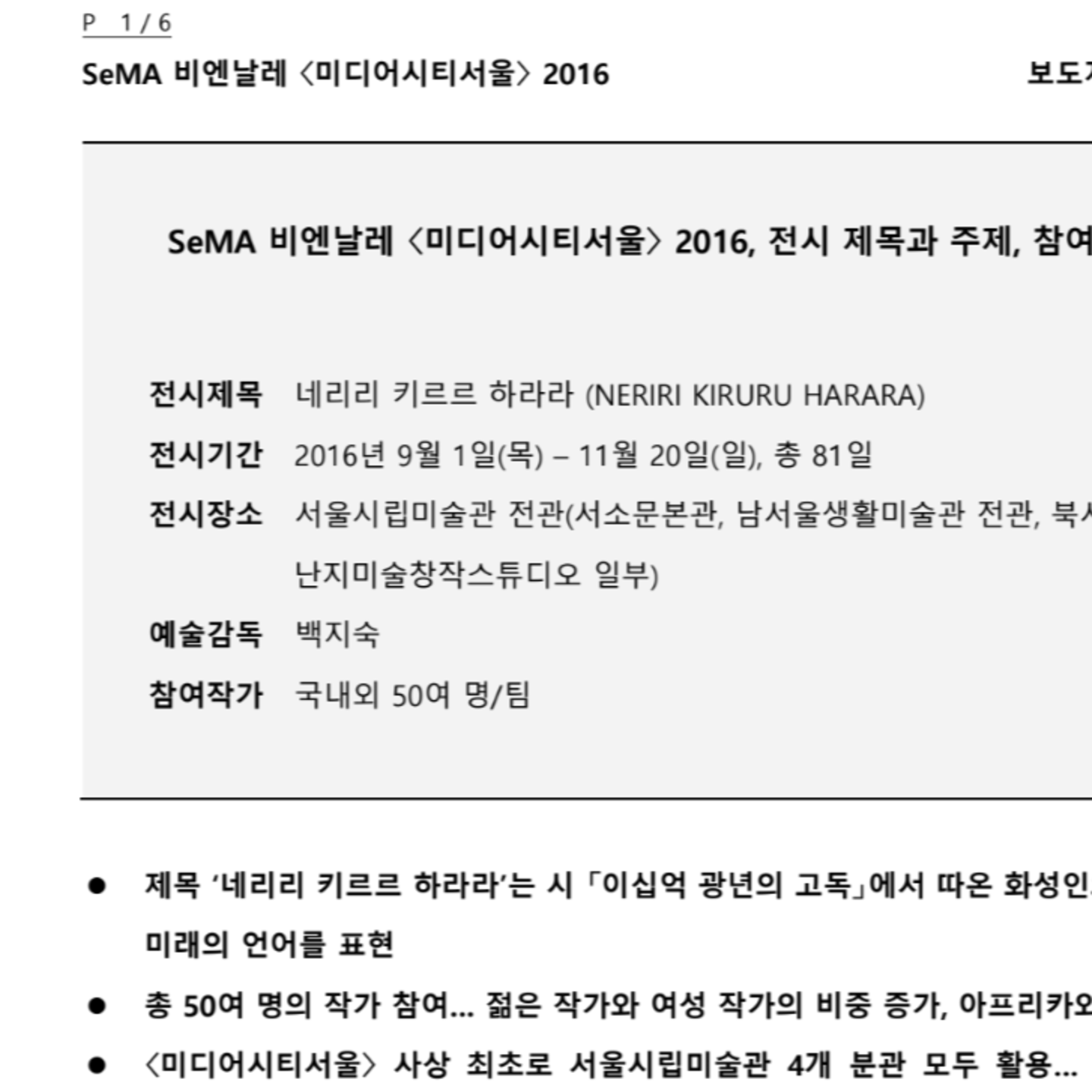 SeMA 비엔날레 미디어시티서울 2016 전시 제목과 주제, 참여 작가 및 주요 작품 1차 발표