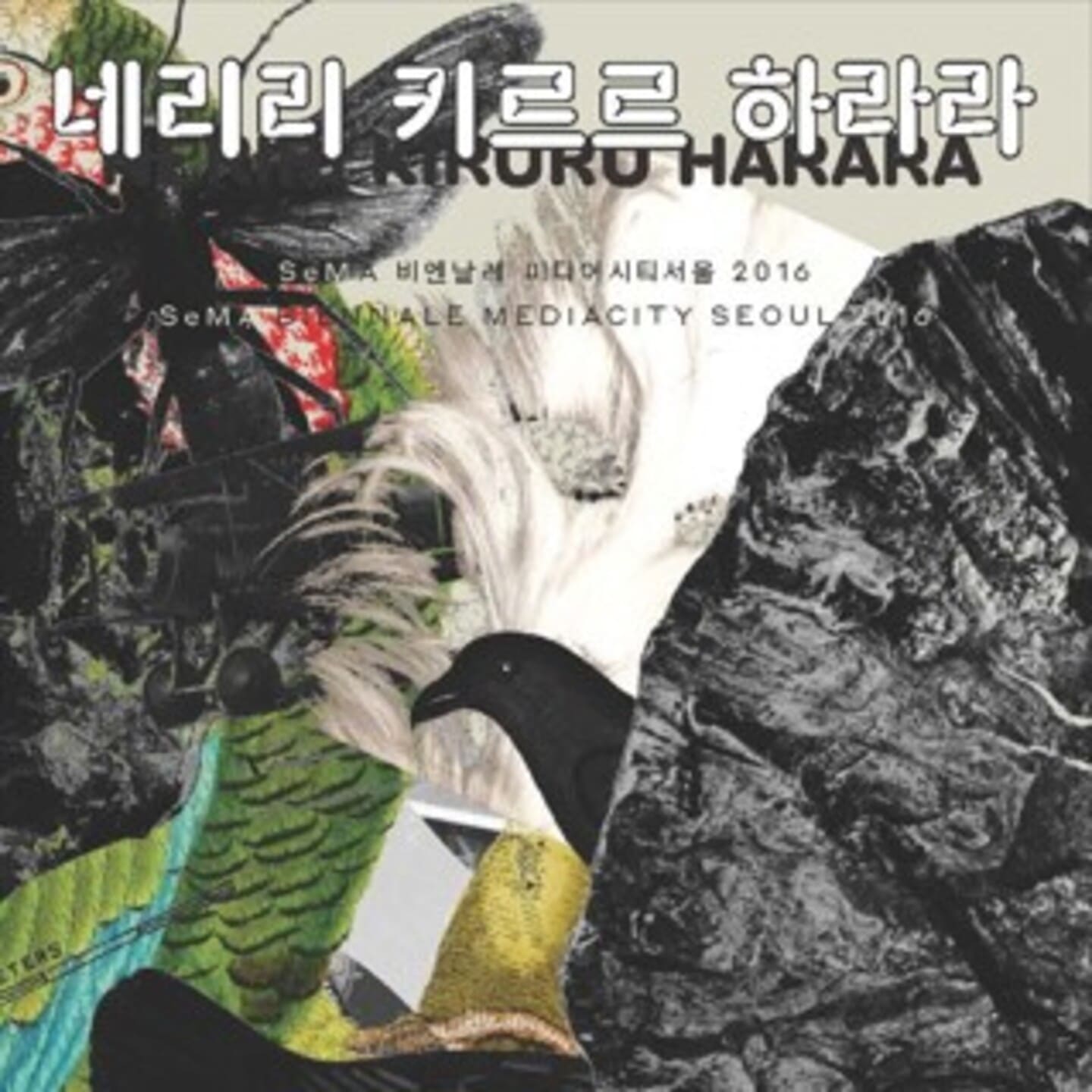 SeMA 비엔날레 미디어시티서울 2016 아이덴티티와 전체 작가 리스트 발표