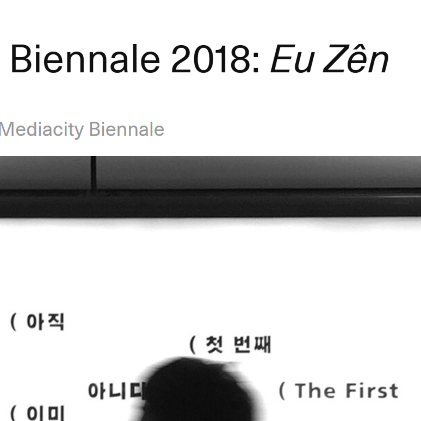 서울미디어시티비엔날레 2018 《좋은 삶》 전시 구성과 최종 참여자 리스트 발표