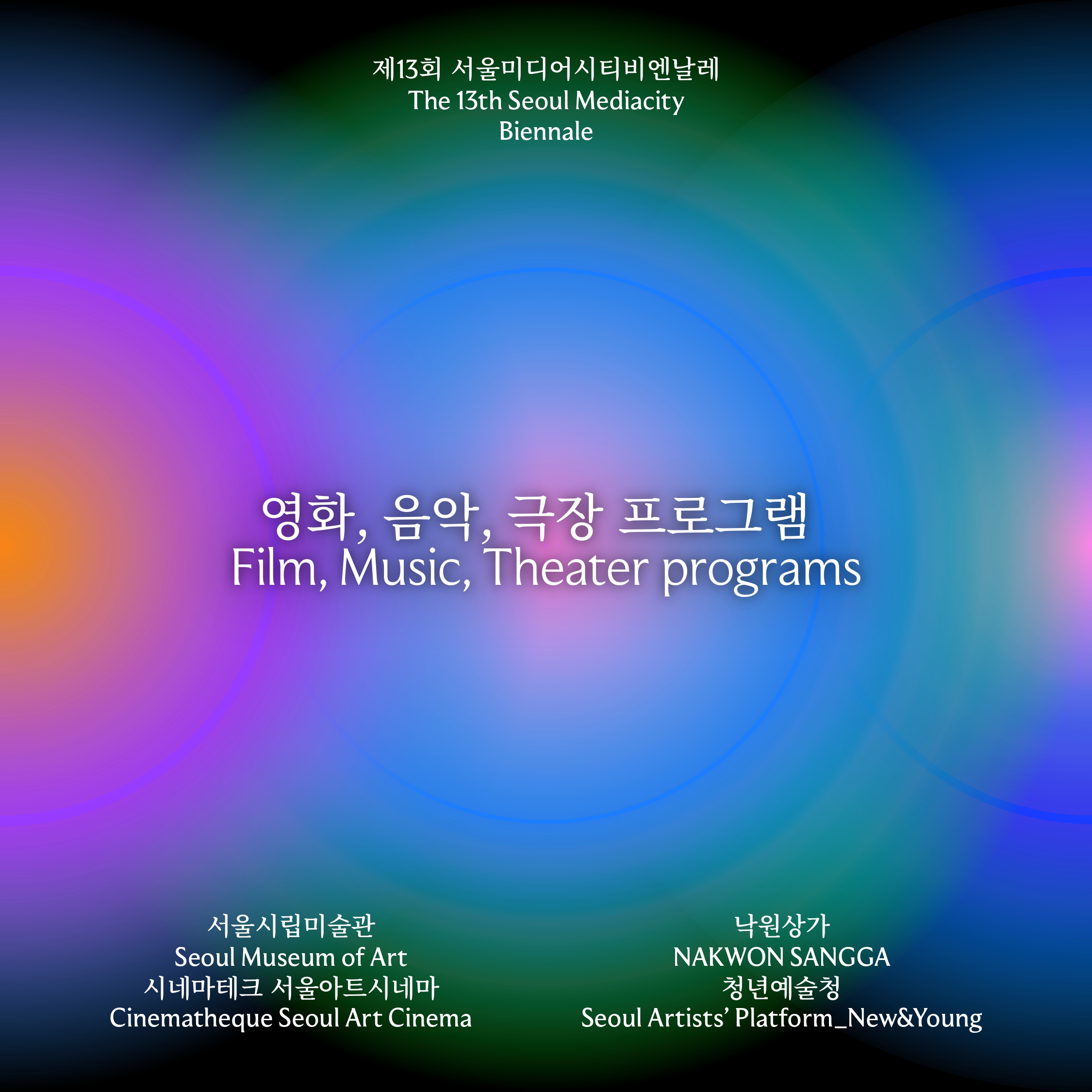 The 13th Seoul Mediacity Biennale (SMB13) announces film, music, and theater programs