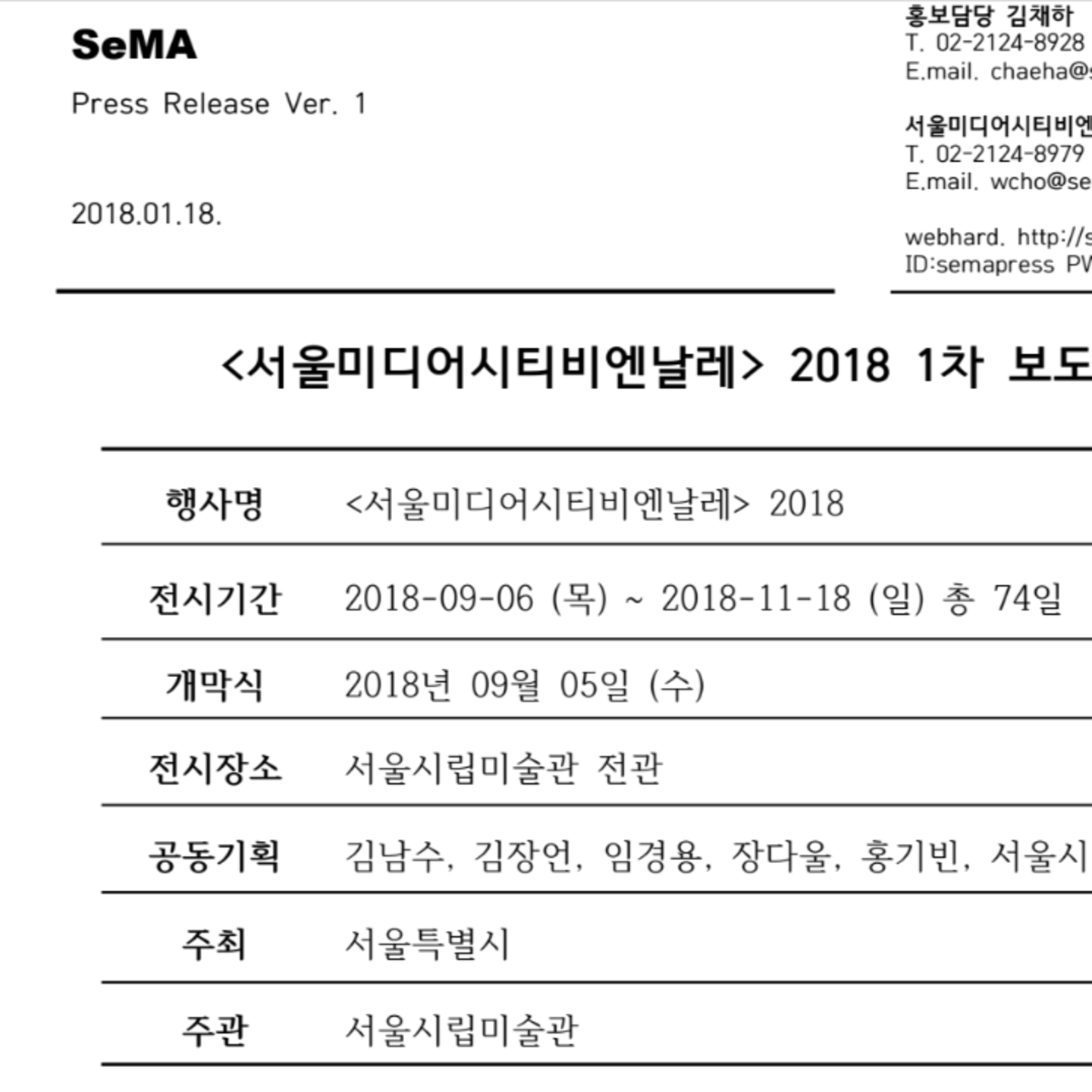 서울미디어시티비엔날레 2018