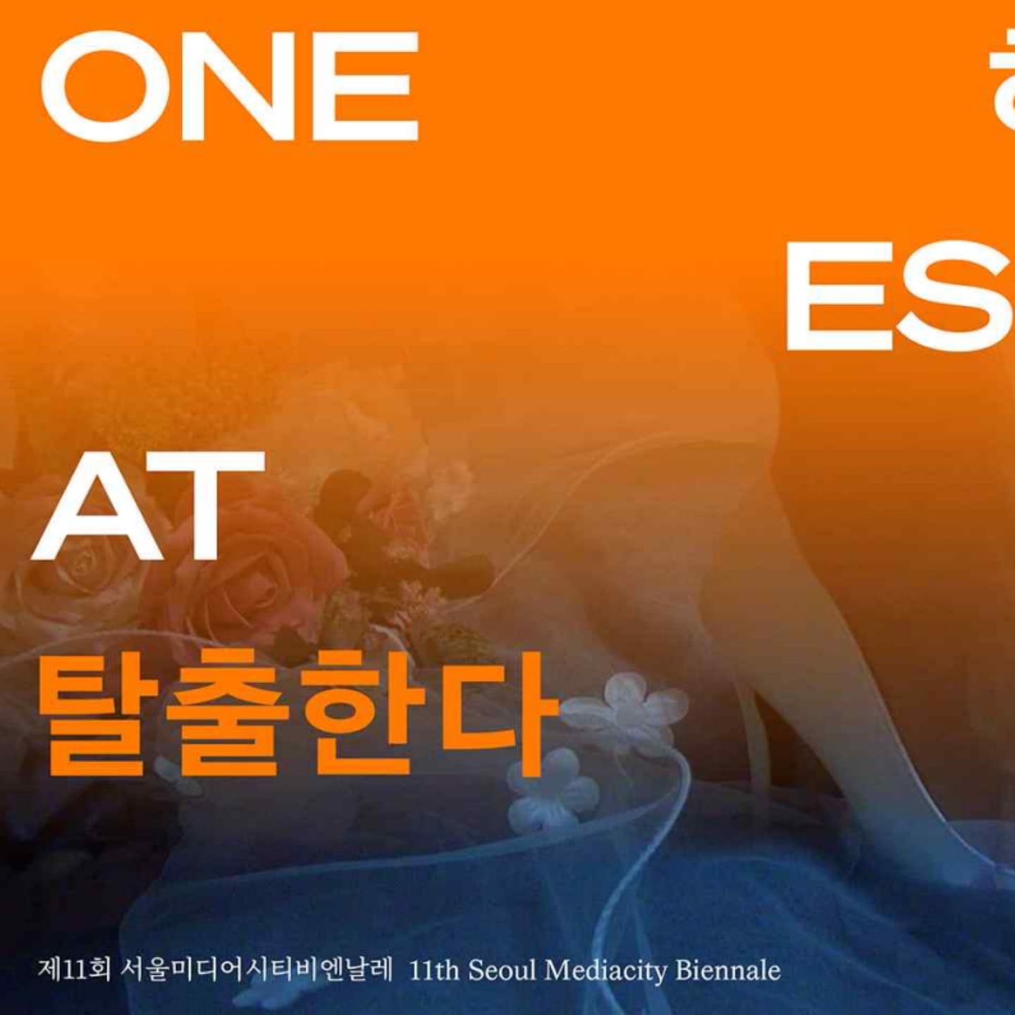 제11회 서울미디어시티비엔날레 개최 계획 발표