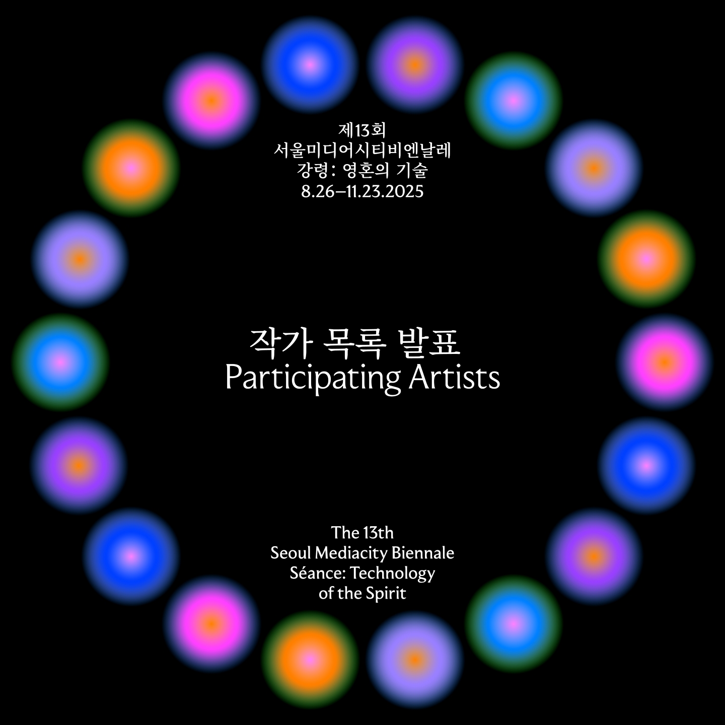 제13회 서울미디어시티비엔날레 《강령: 영혼의 기술》 참여 작가 목록 49명/팀 발표