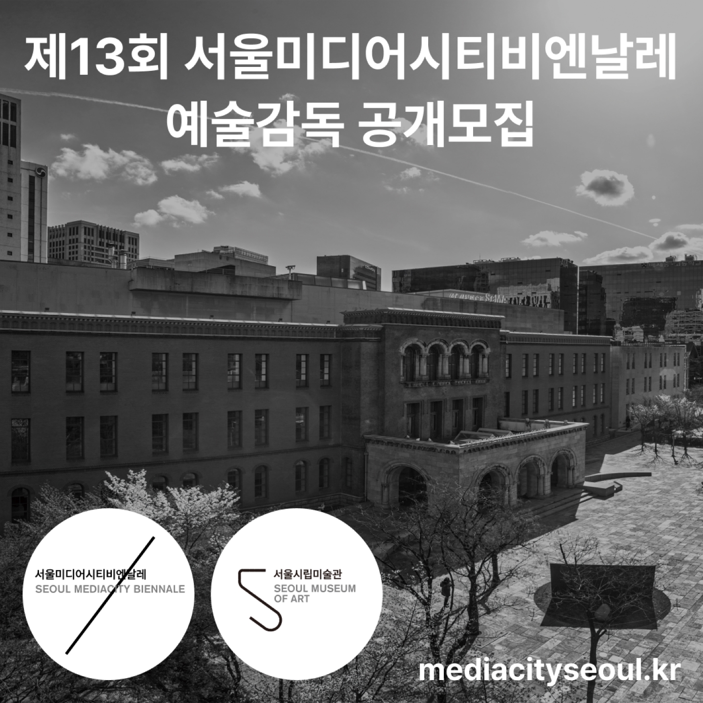 제13회 서울미디어시티비엔날레 예술감독 공개모집, 역대 두 번째로 시행