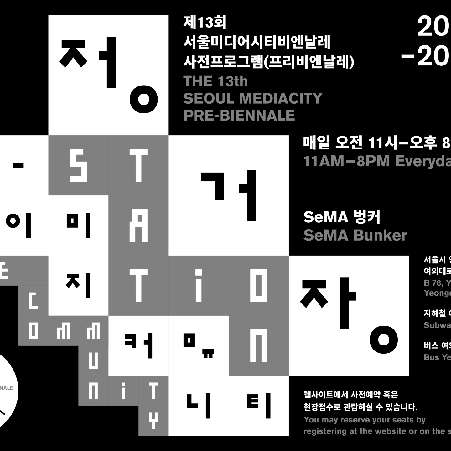 제13회 서울미디어시티 프리비엔날레(사전프로그램) 상영회 《정거장-이미지 커뮤니티》개최