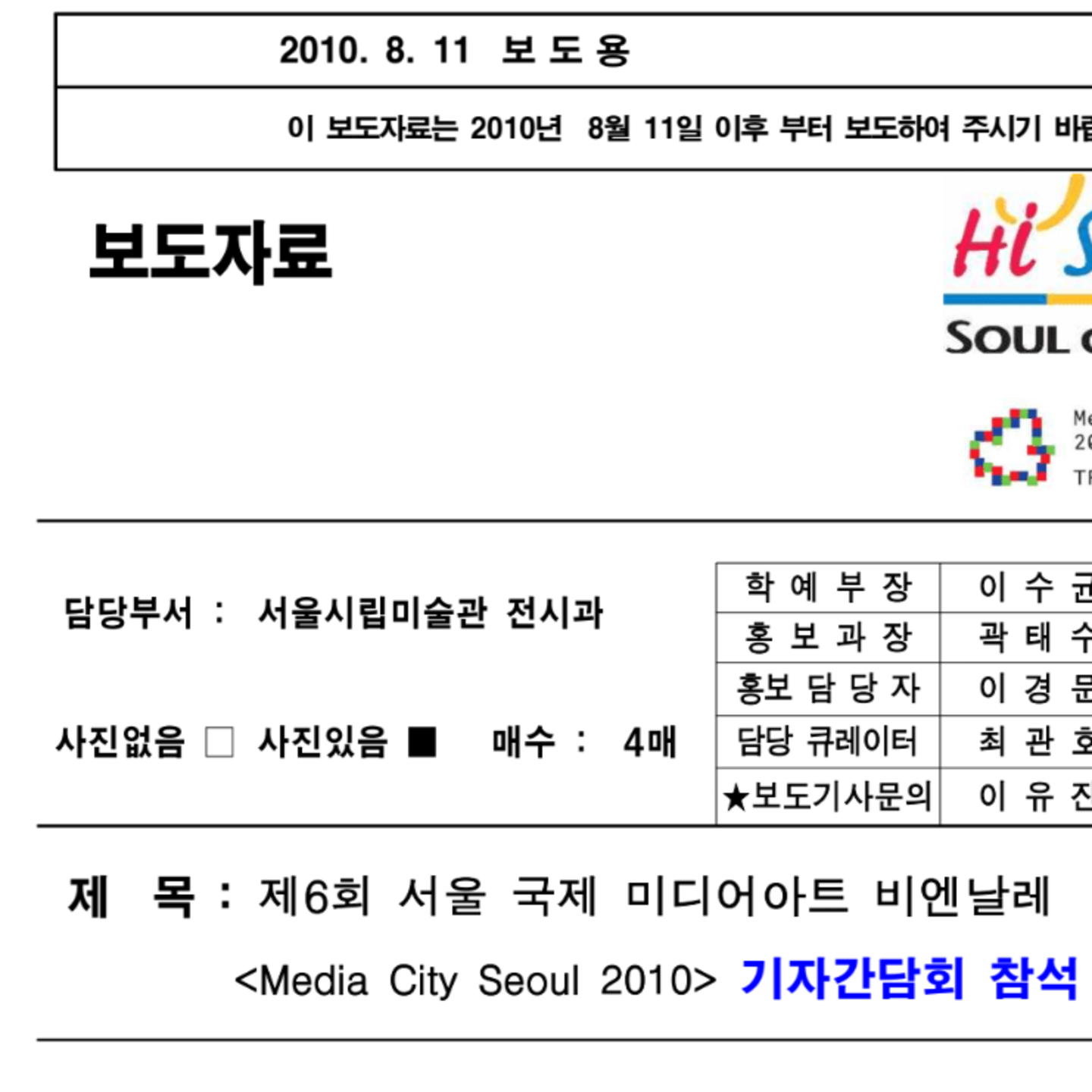미디어 시티 서울 2010 기자간담회 개최