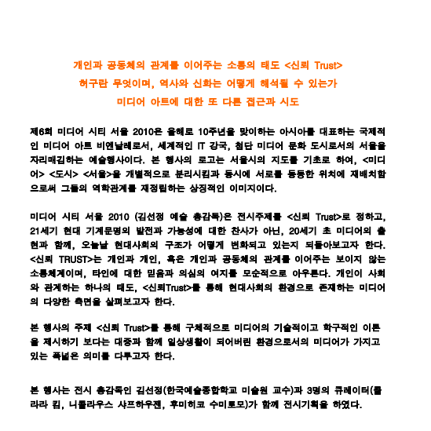 미디어 시티 서울 2010 주제 발표