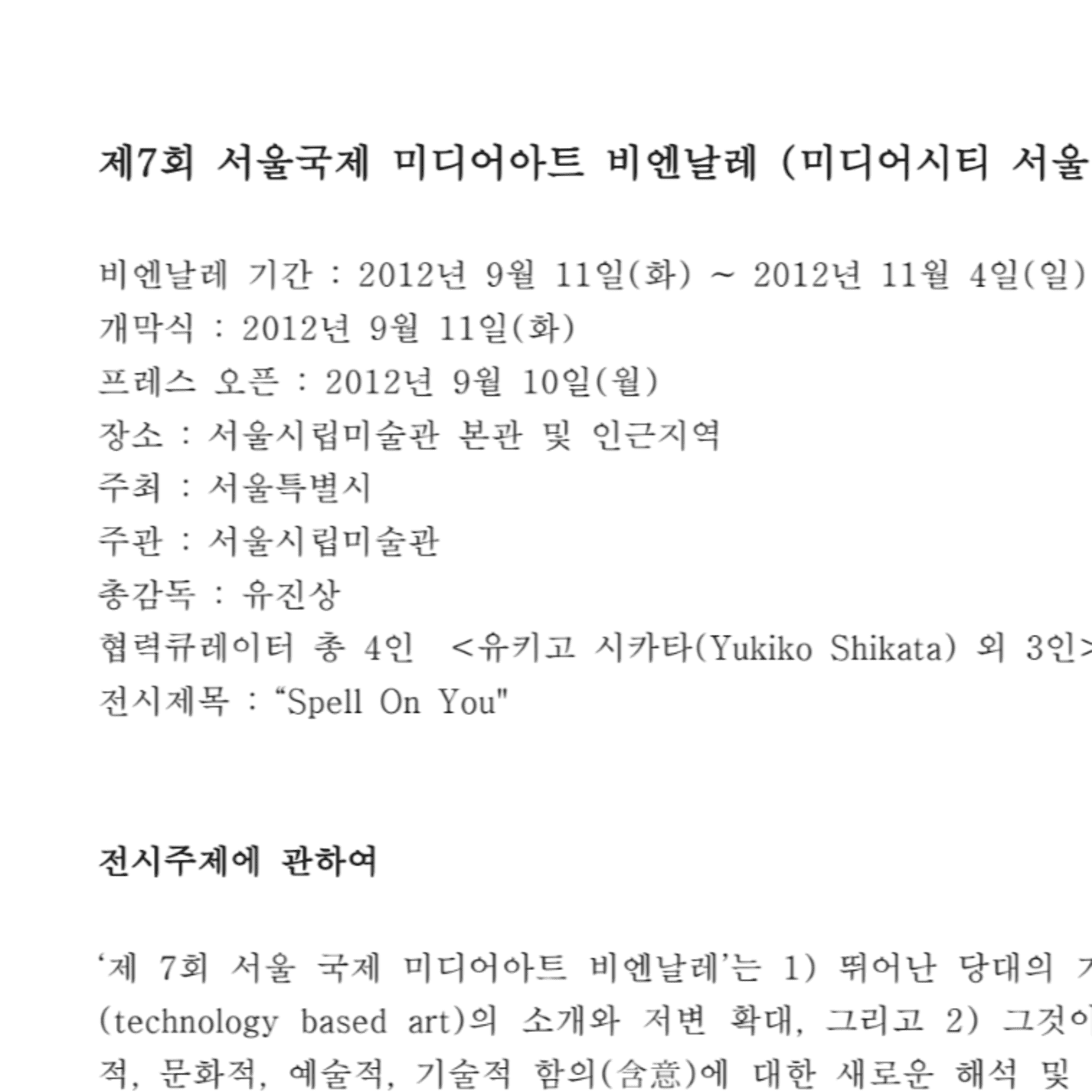 제7회 서울국제미디어아트비엔날레 전시 주제 발표