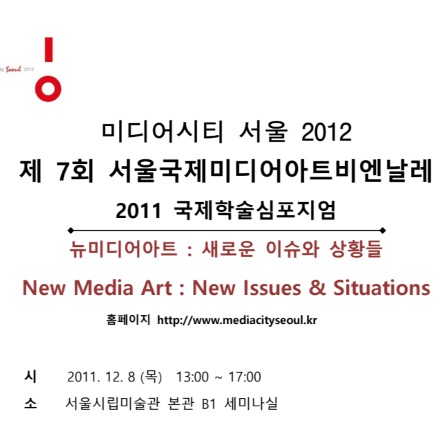 제7회 서울국제미디어아트비엔날레 심포지엄 ｢뉴미디어아트: 새로운 이슈와 상황들｣