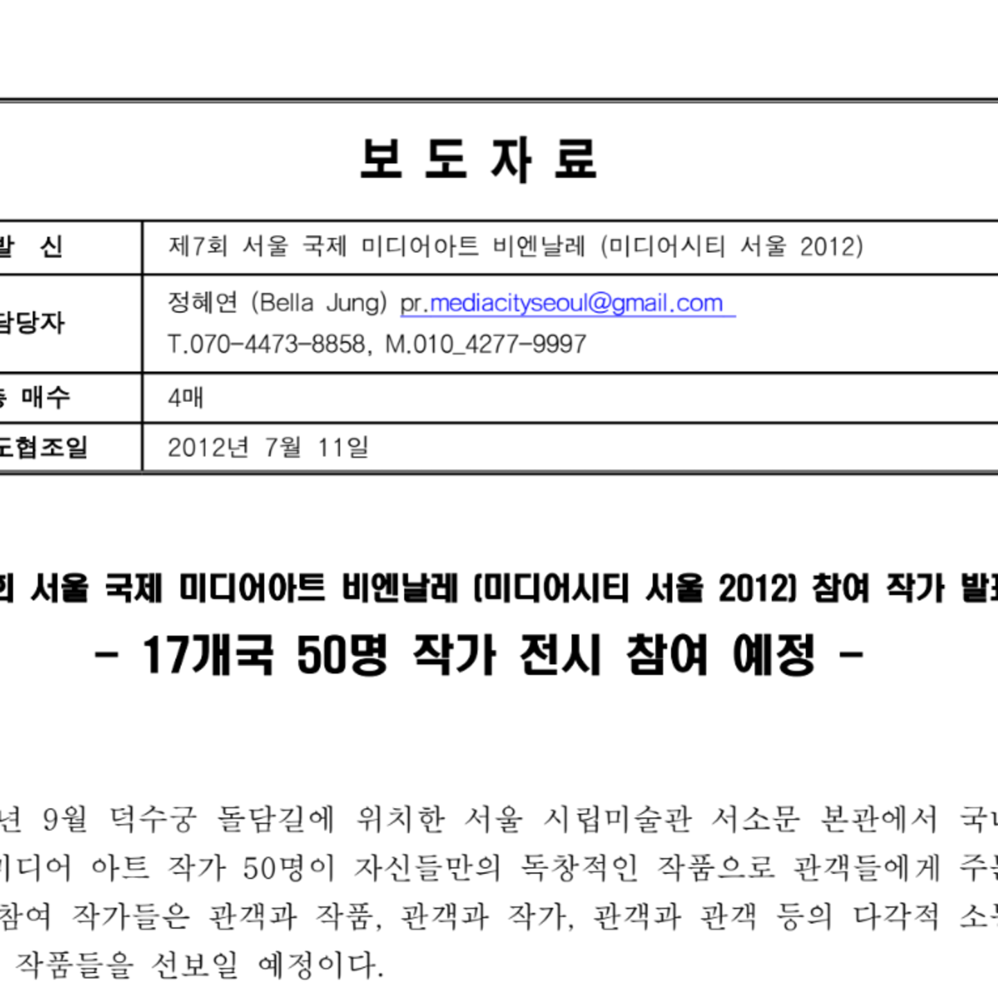 제7회 서울국제미디어아트비엔날레 참여 작가 발표