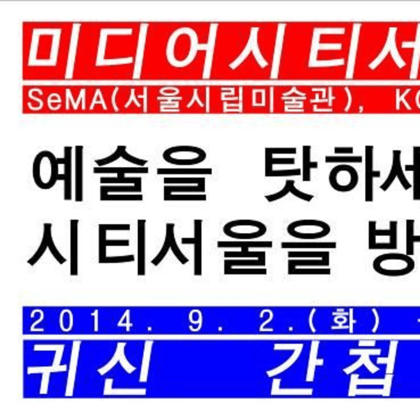 SeMA 비엔날레 미디어시티서울 2014 전시 구성, 참여 작가 최종 명단 및 주요 작품, 상영 프로그램, 기자간담회 및 개막식 안내