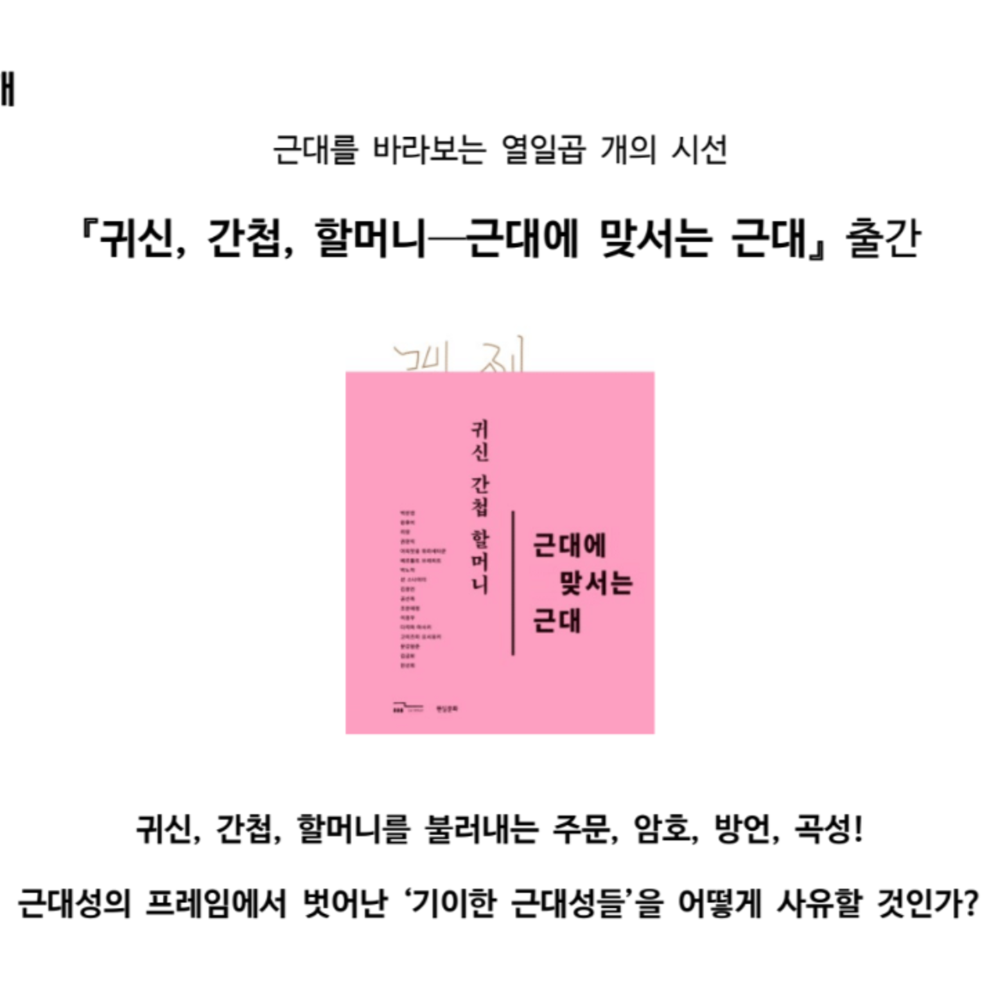 Publication of the Second Book of “Mediacity Seoul 2014: Ghosts, Spies, and Grandmothers” — Ghosts, Spies, Grandmothers: Modernity Against Itself