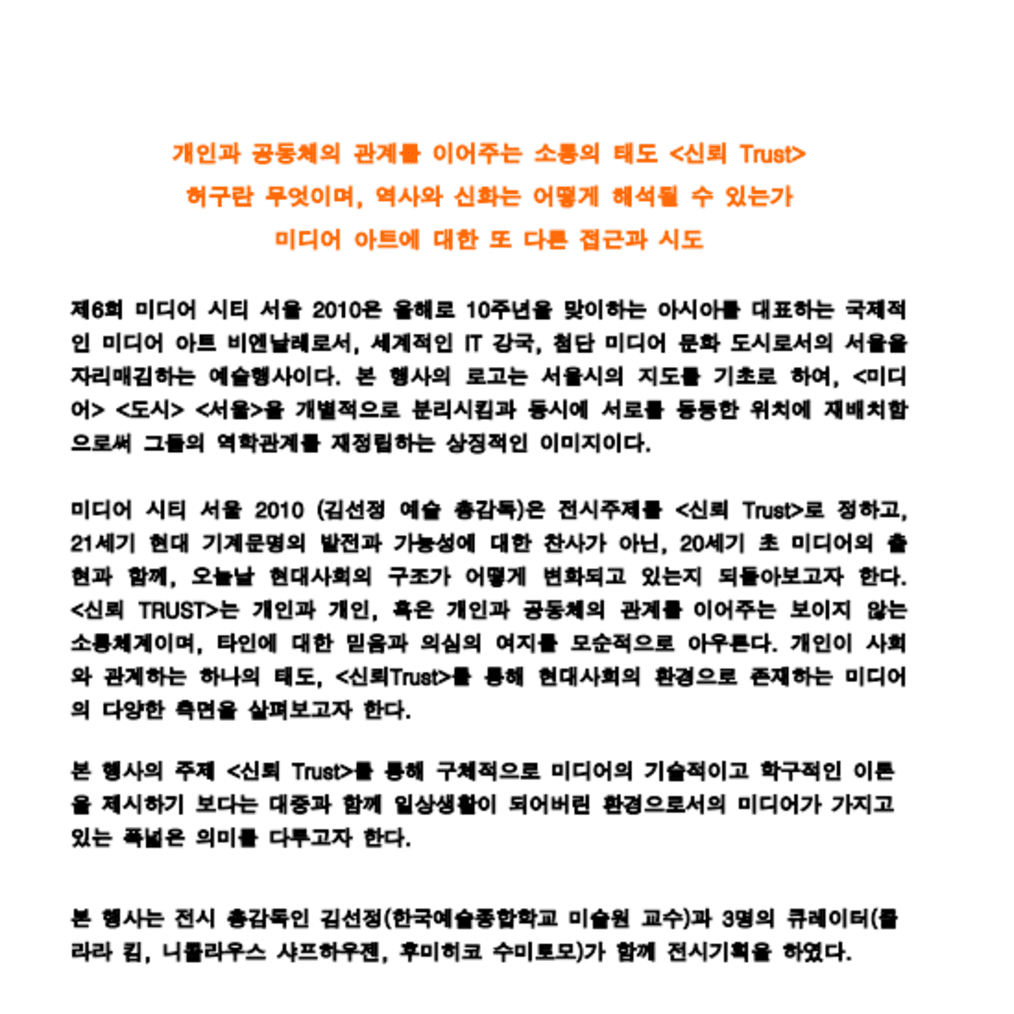 제6회 서울국제미디어아트비엔날레 미디어 시티 서울 2010 주제 발표